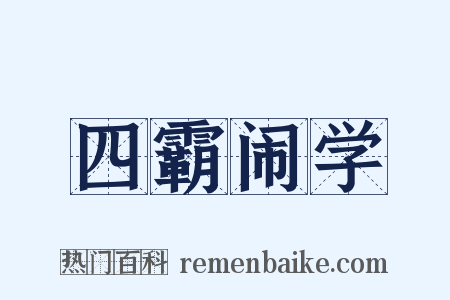 四霸闹学是什么意思的图片